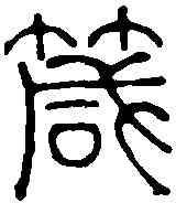 箴,何昆玉 ,書法字典